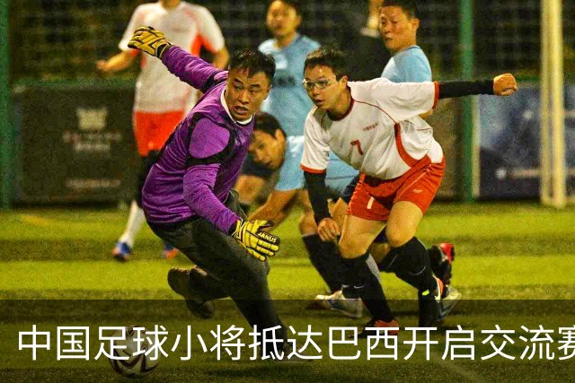 中国足球小将抵达巴西开启交流赛