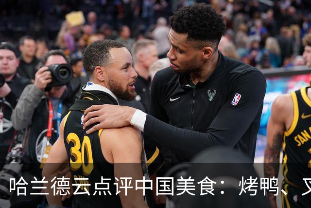 哈兰德云点评中国美食：烤鸭、叉烧、宫保鸡丁、肠粉、西红柿炒蛋