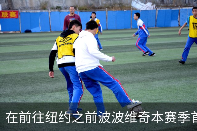 在前往纽约之前波波维奇本赛季首次登机 提醒大家总决赛尚未结束
