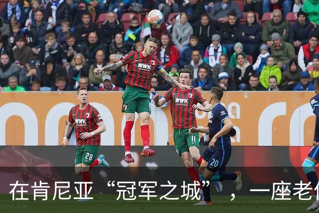 在肯尼亚“冠军之城” ，一座老体育场迎来新生