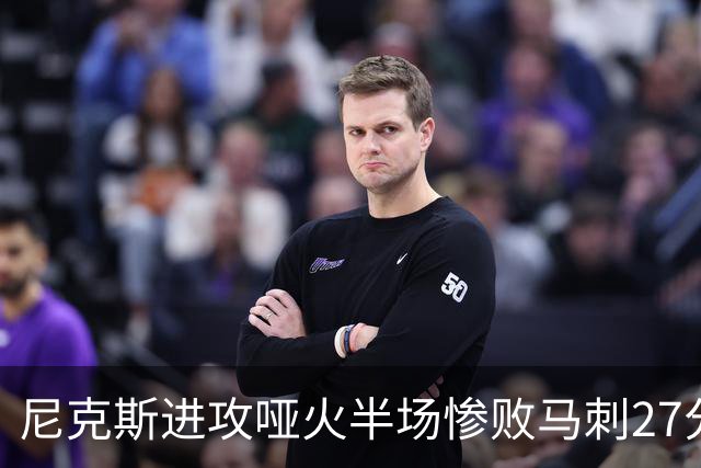 尼克斯进攻哑火半场惨败马刺27分，总决赛或延续一奇葩定律