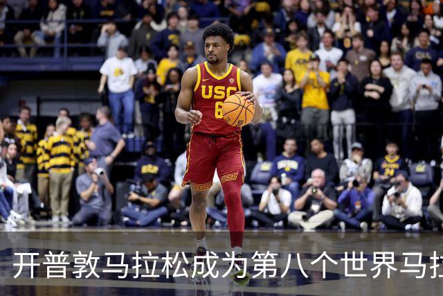 开普敦马拉松成为第八个世界马拉松大满贯赛事