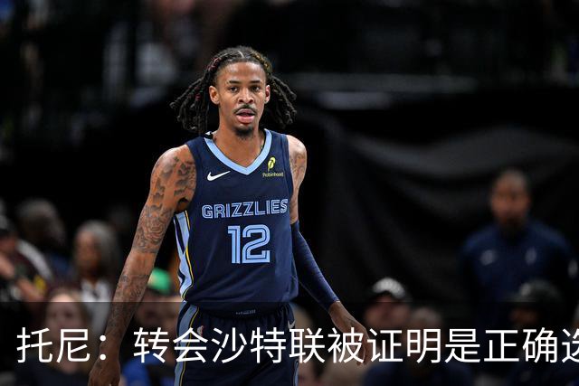 托尼：转会沙特联被证明是正确选择 我对入选英格兰队感到很兴奋