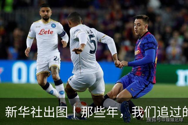 新华社出图丨那些年，我们追过的世界杯