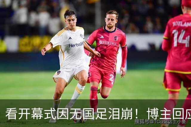 看开幕式因无国足泪崩！博主回应作秀质疑：非球迷群体很难体会