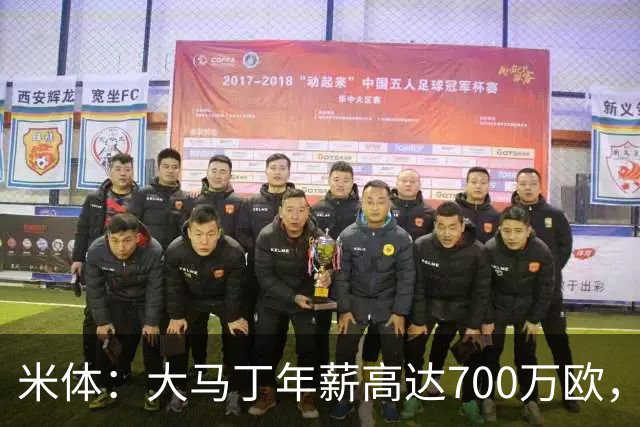 米体：大马丁年薪高达700万欧，尤文需要他降薪才能推进交易