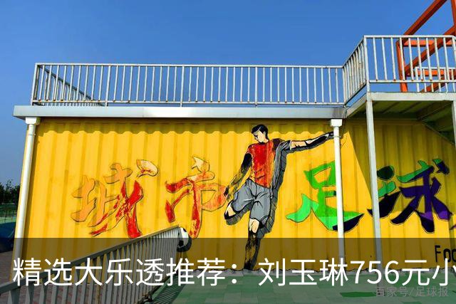 精选大乐透推荐：刘玉琳756元小单中头奖838万