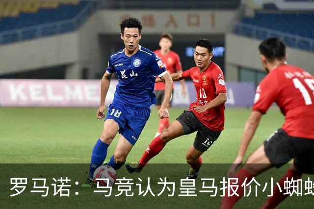 罗马诺：马竞认为皇马报价小蜘蛛只是兑现老佛爷表态，并非真想签