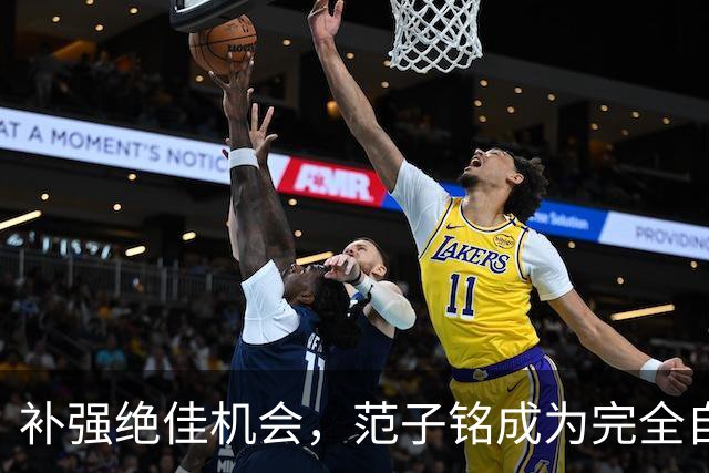 补强绝佳机会，范子铭成为完全自由身，2 米11空间型中锋完美适配杜锋，朱芳雨该出手了