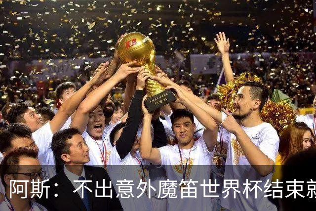 阿斯：不出意外魔笛世界杯结束就退役，米兰暂无他的未来去留计划