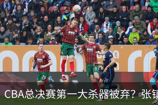 CBA总决赛第一大杀器被弃？张镇麟落选国家队：他竟输给了崔永熙